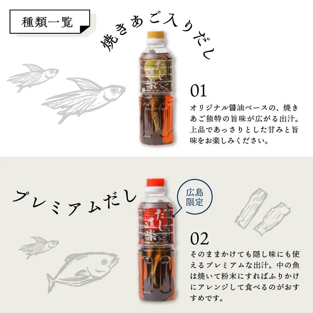 しょうゆ だし道楽 4本セット 2種 あご 万能調味料 あごだし
