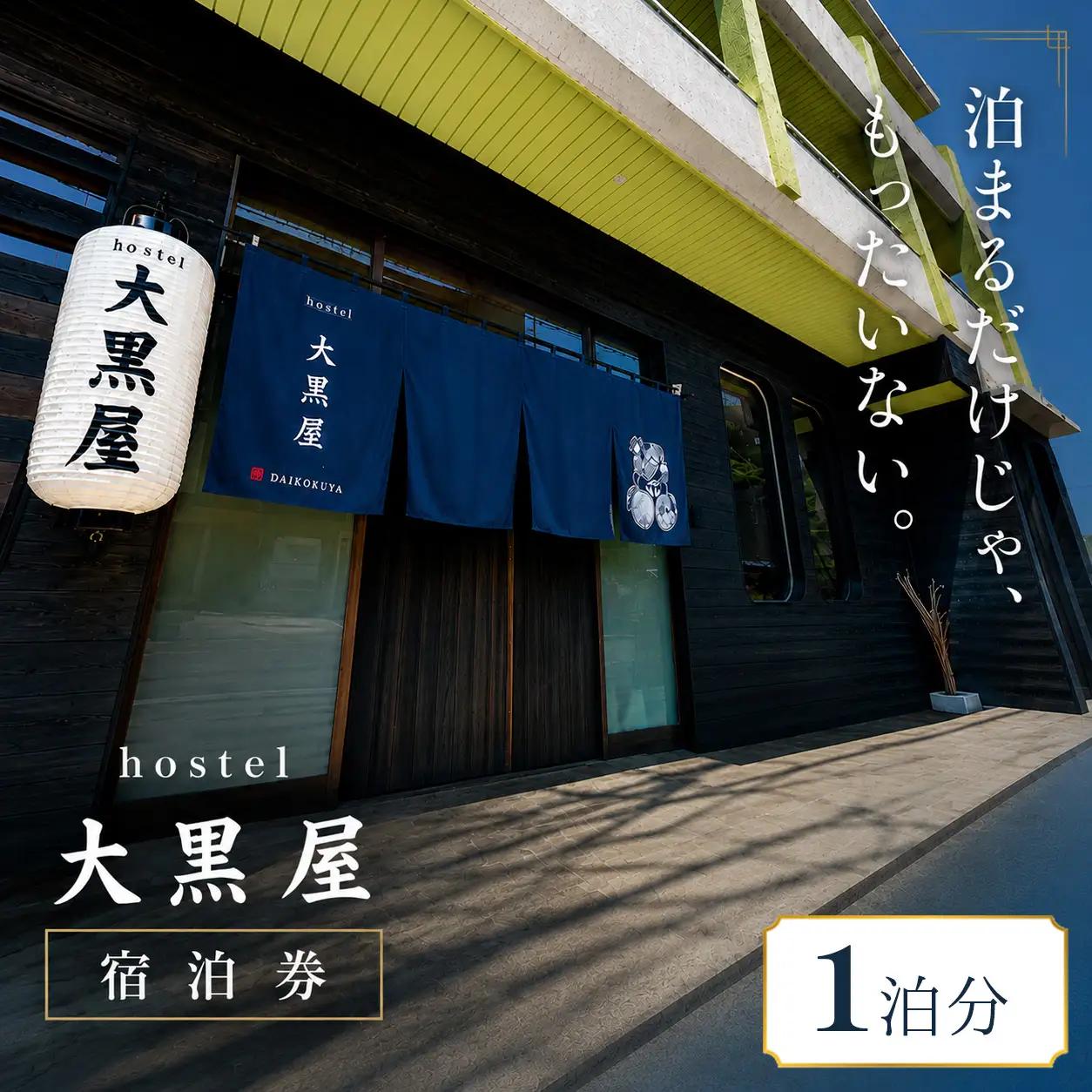 hostel 大黒屋 宿泊券 1泊 徳島県 三好市 池田町 ホテル 旅行 【 大黒屋 宿泊 】 