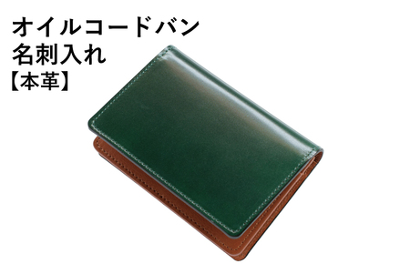 オイルコードバン名刺入れ グリーン