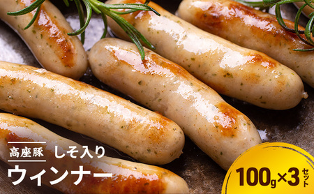 しそ入りウインナー 手造り 豚肉 加工肉 しそ入りウインナー【100g×3】
