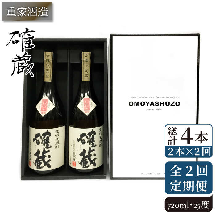 【ふるさと納税】【全2回定期便】重家酒造　確蔵　720ml　2本組《壱岐市》【株式会社ヤマグチ】焼酎 壱岐焼酎 麦焼酎 酒 アルコール[JCG135]
