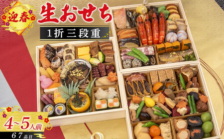 迎春生おせち 三段重　【本格おせち】