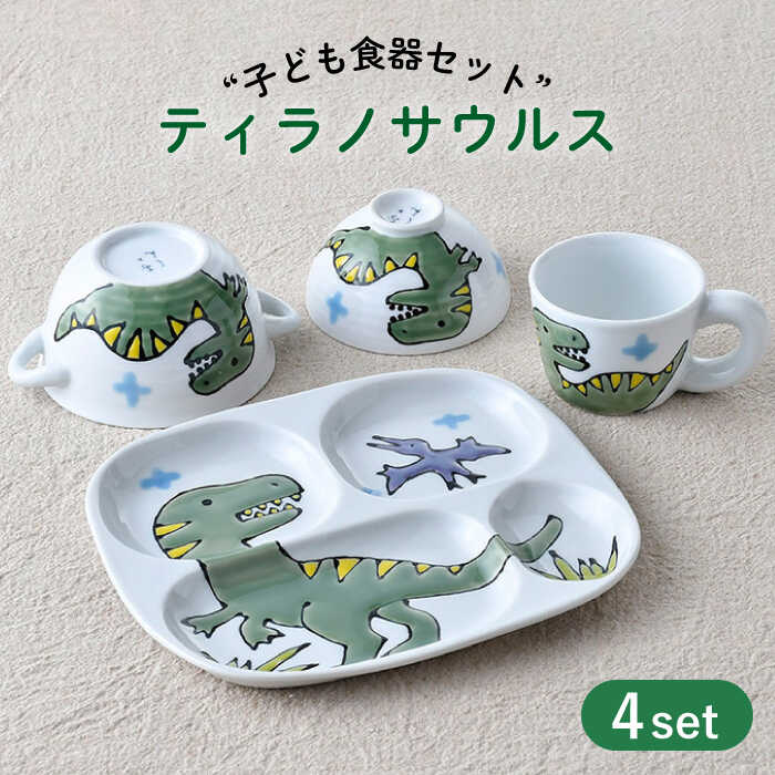 【ふるさと納税】【波佐見焼】子ども食器 4点セット「ティラノサウルス」食器 皿【大新窯】 [DC130]