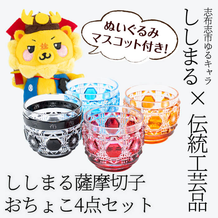 【ふるさと納税】ししまる薩摩切子おちょこ(赤・黄・青・黒)セット ご当地キャラ ゆるキャラ キャラクター マスコットキャラクター 薩摩切子 切子 おちょこ 器 コップ【志布志市観光特産品協会】wf5-001