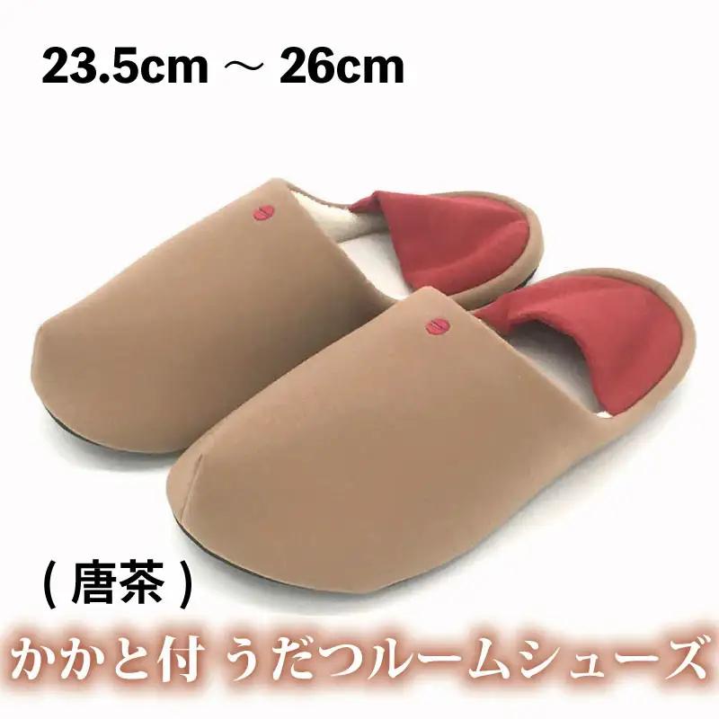 かかと付き うだつルームシューズ【唐茶】 スリッパ