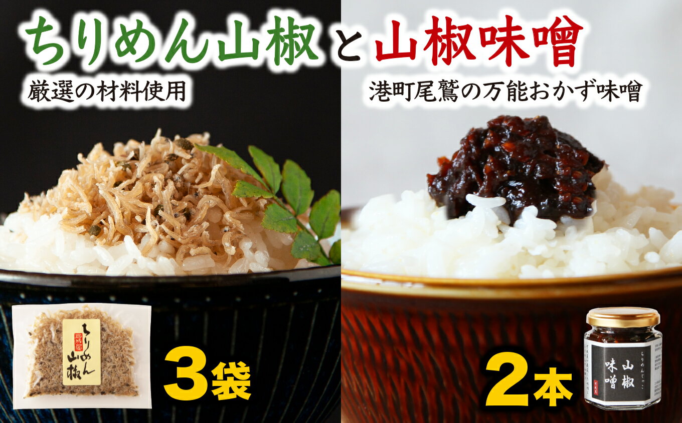 【ふるさと納税】可成屋 謹製 手作りちりめん山椒3袋／じゃこ入り山椒味噌2本 しらす シラス ちりめん じゃこ チリメンジャコ ふるさと納税しらす ふるさと シラス 山椒 味噌 みそ 国産 ご飯のお供 グルメ ギフト 歳暮 贈り物 瓶 袋 小分け 小分 こだわり 手作り KA-26