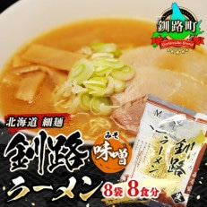 ＜北海道 細麺＞  釧路 ラーメン(味噌)(8袋 8食分)(スープ用 調味料付の味噌ラーメン)