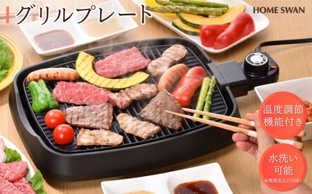 グリルプレート 焼肉 コンパクト 温度調節 グリルプレート