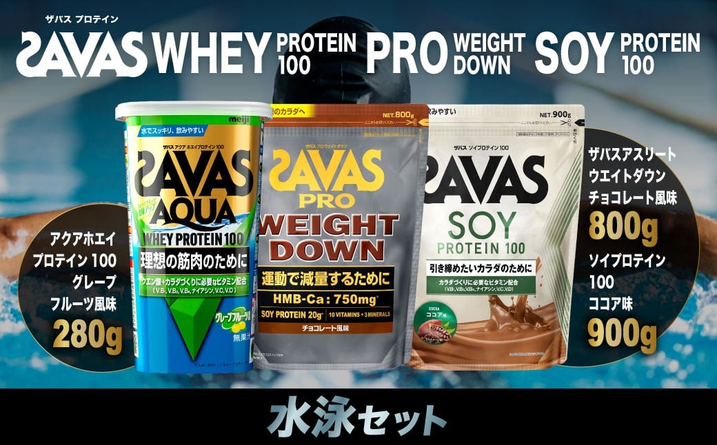 
            ザバス プロテイン 水泳セット ココア味 チョコレート風味 グレープフルーツ風味 3種 3個 SAVAS ザバス プロテイン 人気プロテイン 明治プロテイン 体づくり 筋トレ 岡山県 倉敷市
          