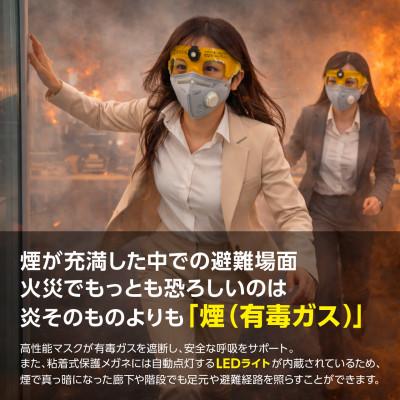 ふるさと納税 東郷町 火災避難時の煙から目と呼吸を守る、エスケープキット(粘着式保護メガネ+防煙・防粉マスク) |  | 01
