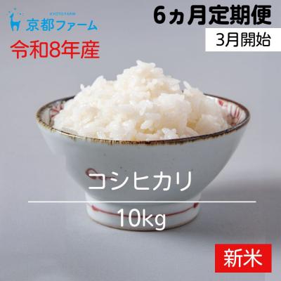 ふるさと納税 京都市 〈6か月定期便・3月開始〉令和8年産 京都ファームのコシヒカリ 精米 毎月10kg×6回