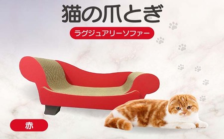 猫の爪とぎ　ラグジュアリーソファ（カラー：赤） 猫 ねこ ネコ キャット cat 爪とぎ ダンボール 段ボール かわいい おしゃれ ソファ ベッド 写真映え 丈夫 日本製 国産 おもちゃ ペット インテリア 愛猫 動物 猫用品 猫用玩具 グッズ 愛猫へプレゼント ペット用品 愛知県 常滑市