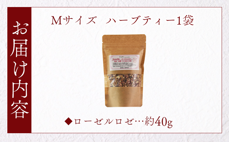 ＜ハーブティー （ローゼルロゼ 約40g）＞国産 ドライ 乾燥させたハーブ ローゼルの実 爽やか ほっとひと息 ハーブティードリンク リラックスタイム 休憩 ノンカフェイン 癒し 宮崎県 三股町【MI
