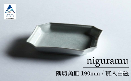 【 KATA KUTANI 】 隅切角皿 190mm / 貫入白磁（1枚）九谷焼 02-01 九谷焼
