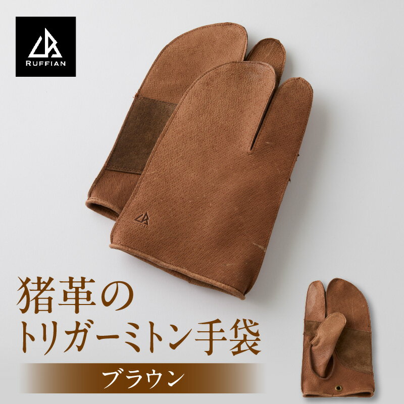 【ふるさと納税】【猪革のトリガーミトン手袋】アウトドア・革好きな人へ　ジビエレザー　ブラウン/ ”RUFFIAN” 革製品 革小物 レザー 革 猪革 天然皮革 ミトン 手袋 作業用手袋 キャンプ グローブ 革手袋 BBQ バーベキュー 香川県 三木町