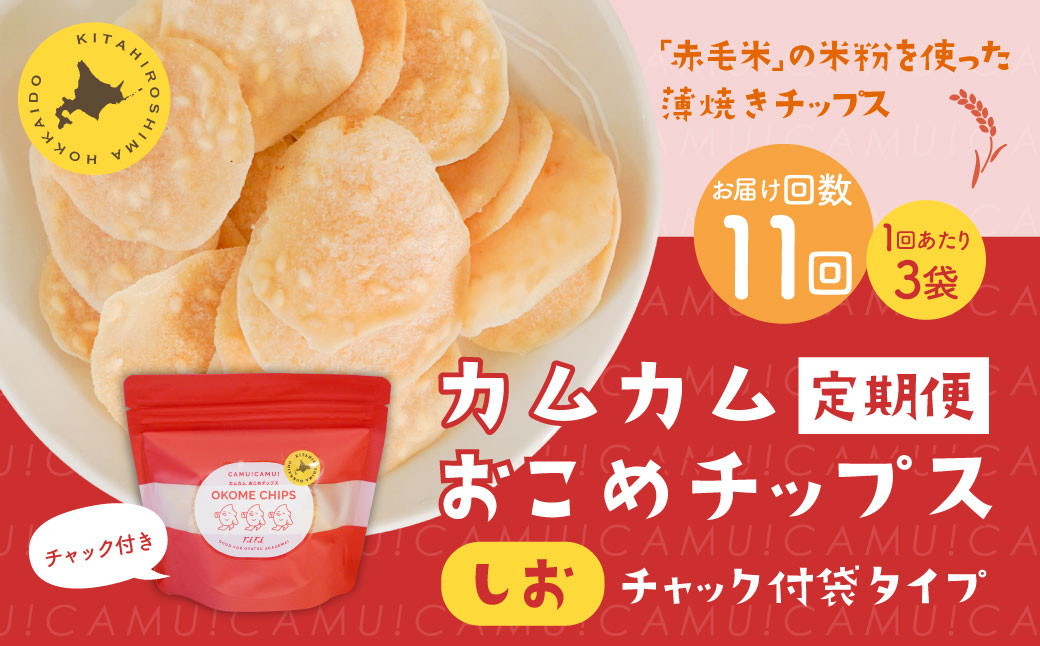 
            【1ヶ月毎11回定期便】 カムカムおこめチップス（しお） チャック付袋タイプ 計33個  （3個×11回） お菓子 菓子 スナック菓子
          