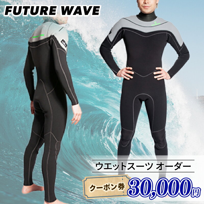 【ふるさと納税】 サーフィン ウェットスーツ オーダー クーポン券 30000円 FUTURE WAVE フューチャーサーフ surf surfing さーふぃん フルオーダー セミドライ タッパー ロングジョン メンズ レディース スポーツ 用品 国産 日本製 オーダーメイド 神奈川 湘南 藤沢