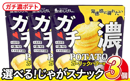 ＜訳あり＞ 訳アリ じゃがスナック ガチ濃ポテト (3袋×43g) 簡易梱包 お菓子 おかし おつまみ 常温 ガーリック バター 【man217-G】【味源】