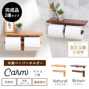 トイレ 木製 ペーパーホルダー 2連 Carm(カルム) 選べるカラー トイレットペーパーホルダー トイレットペーパー ホルダー 紙巻き器 紙巻器 おしゃれ 差し込む 棚 棚付き カウンター下 トイレ用品 インテリア リフォーム DIY 兵庫 兵庫県 小野市 ナチュラル