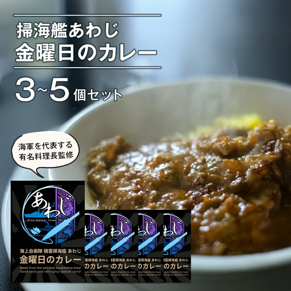 【ふるさと納税】掃海艦あわじ　金曜日のカレー 3～5個セット　レトルトカレー 中辛 ビーフカレー ご当地カレー 非常食 備蓄