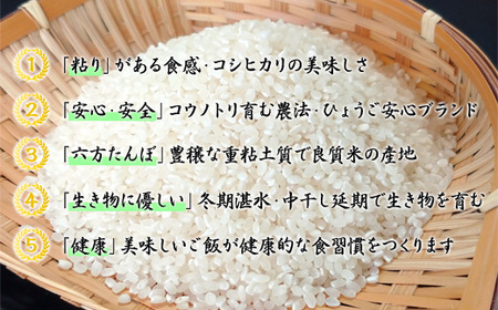 【新米予約受付】六方たんぼ コシヒカリ 農薬不使用（白米：3kg）令和6年産 / 新米 米 お米 精米 コシヒカリ コウノトリ育む農法