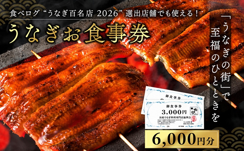 お食事券 うなぎ 浜松市24店舗で使える 6000円 食事券 補助券 チケット レストラン 料理屋 鰻 ウナギ 丑の日 土用の丑の日 静岡 静岡県 浜松市 