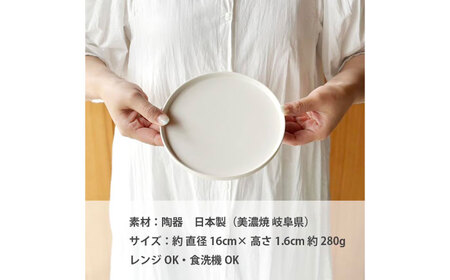 【美濃焼】 フラット ケーキ皿 プレート 小 16cm 平皿 オフホワイトマット 瑞浪市 / 窯元ロングアイランド おしゃれ 食器 シンプル 食洗機対応 レンジ対応[AZCU182]