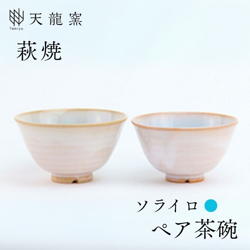 【ふるさと納税】《萩焼》 ソライロ ペア飯碗 和食器 お茶碗 ペアセット 夫婦茶碗 お椀 皿 和皿 茶碗 ちゃわん ボウル おしゃれ お洒落 食器 おしゃれ食器 和風食器 器 うつわ お皿 陶器 ギフト 和モダン 山口県 萩市 日本製 贈り物 プレゼント 結婚祝い 高級感 水色 ブルー