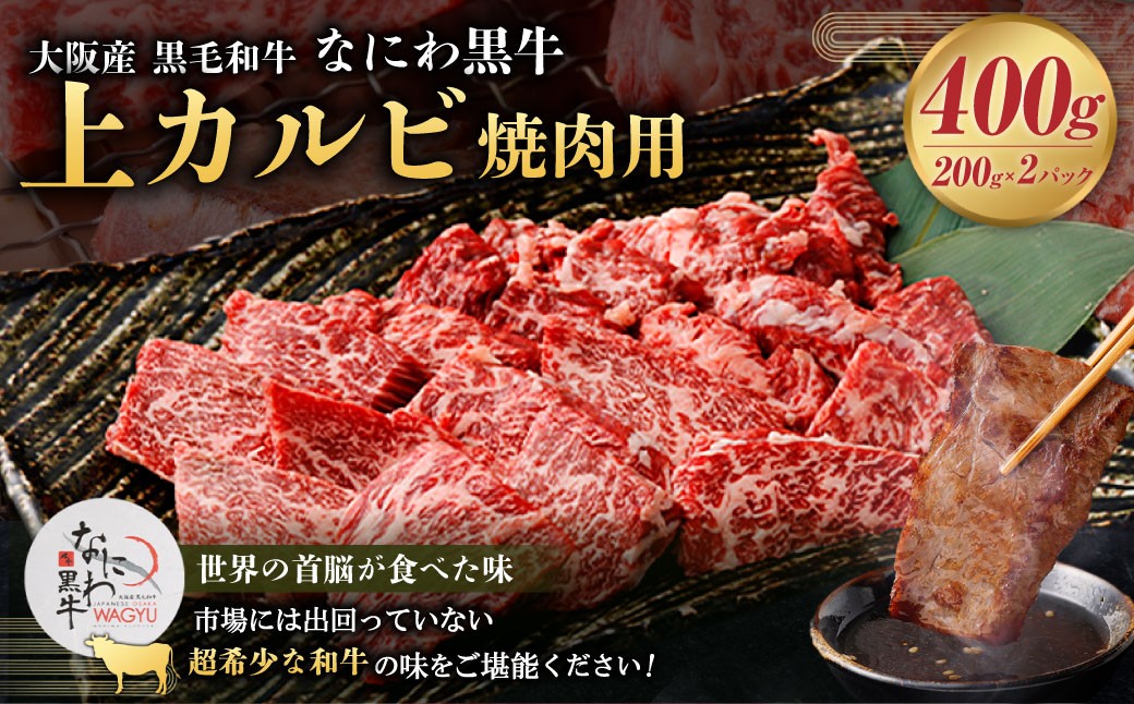 
                  【世界の首脳が食べた味】 なにわ黒牛 上カルビ・焼肉用400g（200g×2パック） ｜ 黒毛和牛 大阪産 和牛 牛 牛肉 赤身 牛肉赤身 お肉 肉 カルビ 焼肉カルビ カルビ焼肉 焼肉 焼肉用 焼肉用牛肉 焼き肉用 焼き肉 焼肉セット 焼き肉セット  ＢＢＱ バーベキュー 大阪産 日本産 国産 冷凍 大阪府 阪南市
                