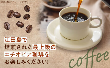【全6回定期便】華やかな香りを楽しむ！ エチオピア コーヒーセット 200g×2種（豆or粉）珈琲 コーヒー 珈琲豆 カフェ 喫茶店 江田島市/Coffee Roast Sereno[XBE055]