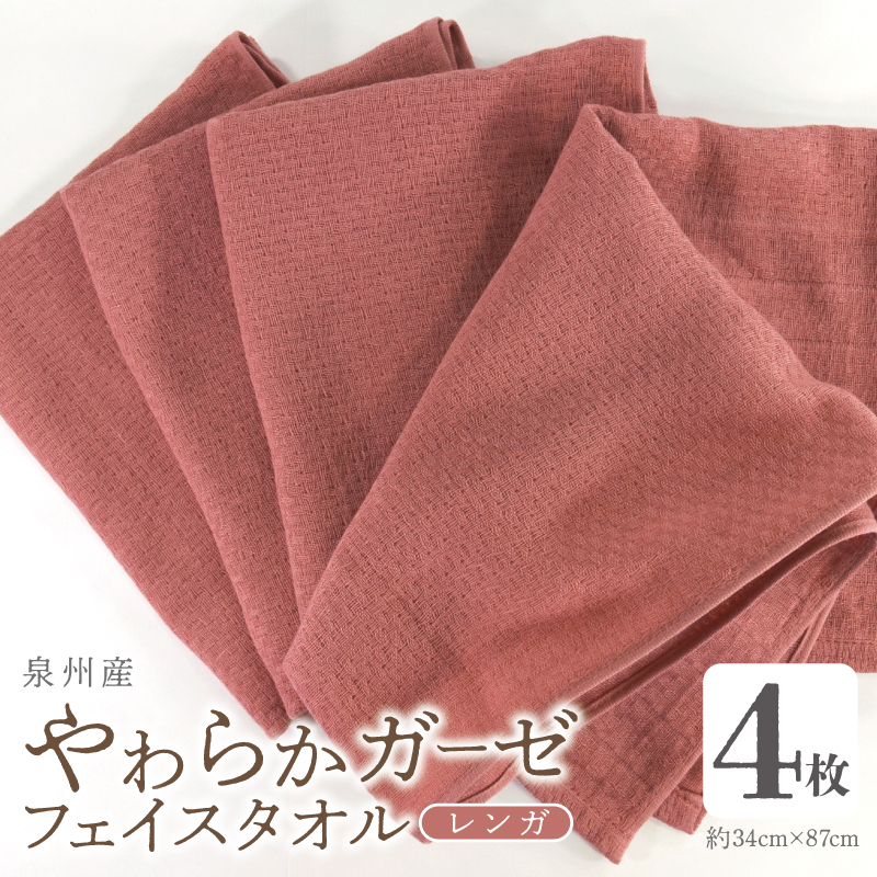【スピード発送】やわらかガーゼ フェイスタオル 4枚 レンガ 約34×87cm 泉州産タオル 099H4314