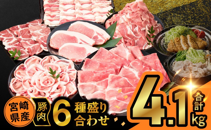 
                  【選べる発送月】宮崎県産豚肉6種盛り合わせセット(合計4.1kg) 肉 豚 豚肉 おかず 国産_T030-2045
                