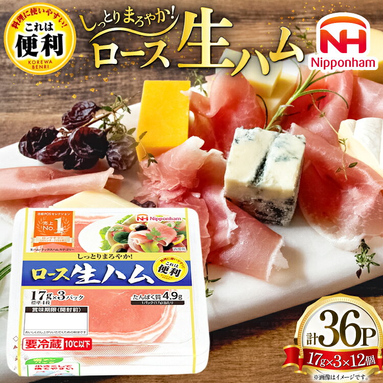 【ふるさと納税】 ハム ロース 生ハム 12パック 3束入り [日本ハムマーケティング 青森県 おいらせ町 oi02ayo820012] ロースハム 小分け 使い切り はむ サラダ 17g 冷蔵
