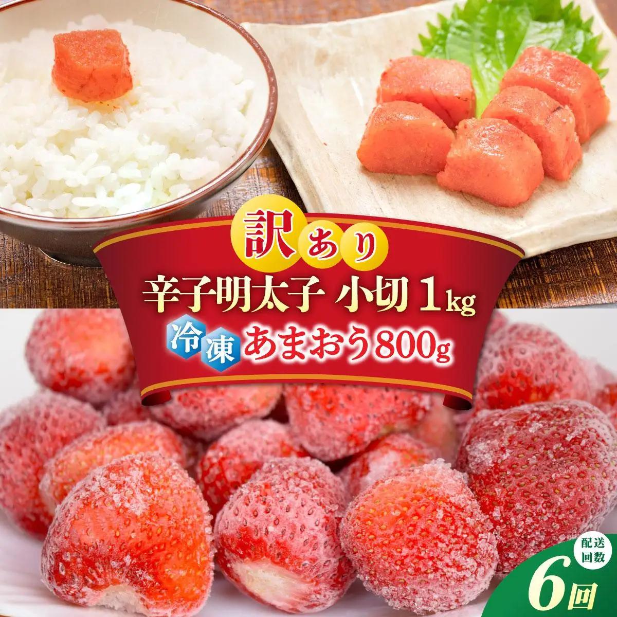 寄附額改定↓ ＜定期便・全6回＞【訳あり】辛子明太子 小切1kg ＆ あまおう セット1.8kg
