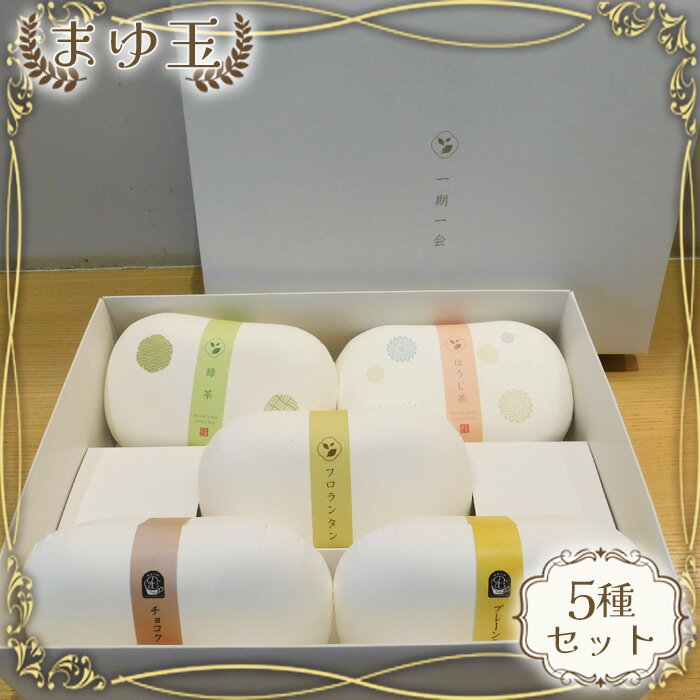 【ふるさと納税】No.532 まゆ玉5種セット ／ お茶 緑茶 ほうじ茶 ティーバッグ 焼き菓子 セット フロランタン チョコクッキー プレーンクッキー 詰め合わせ スイーツ 送料無料 茨城県