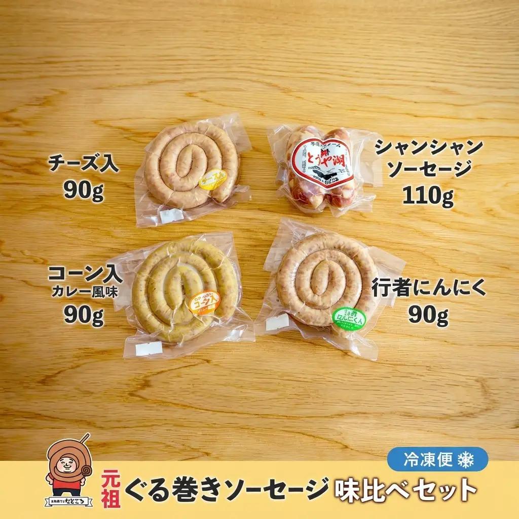 ソーセージ詰合せ 北海道 元祖ぐる巻き 味くらべ たどころ ソーセージ詰合せ【計380g】