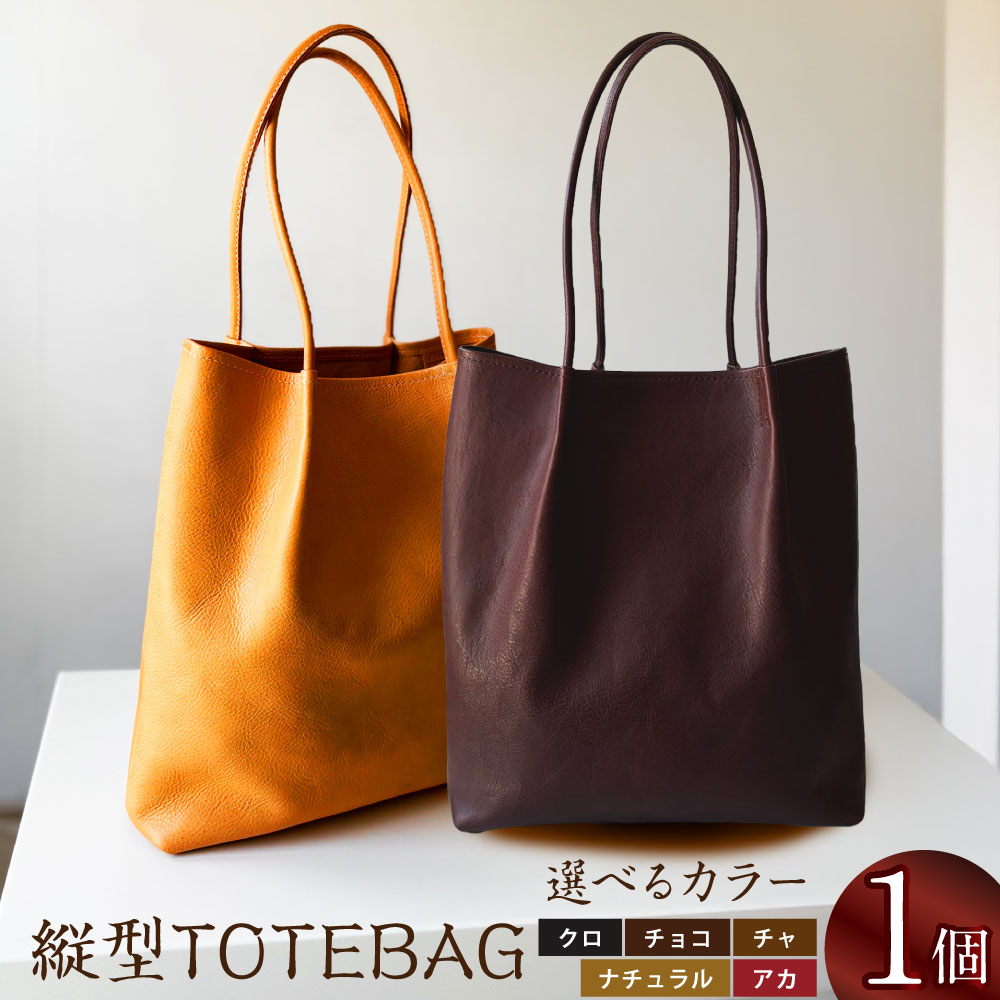 【ふるさと納税】〈選べるカラー〉 縦型 TOTEBAG クロ ／ チョコ ／ チャ ／ ナチュラル ／ アカ トートバッグ かばん バッグ イタリア製 牛革 トート レザー 本革 革 革製品 革鞄 革バッグ ベジタブルタンニンザー ビジネス カジュアル 福岡県 岡垣町 送料無料