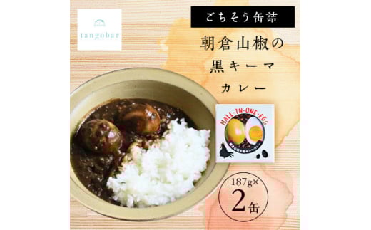 tangobar　ごちそう缶詰　朝倉山椒の黒キーマカレー　187g×2缶　ごはんのお供、餃子の具にも【1553295】