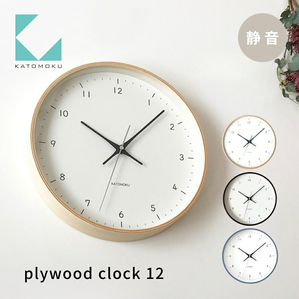 【ふるさと納税】KATOMOKU plywood clock 12 《選べるカラー》 ナチュラル ブラウン km-80 連続秒針 木製 掛け時計 インテリア 寝具 収納 置き時計 掛け時計 雑貨 おしゃれ シンプル 木製 カトモク 加藤木工 15000円