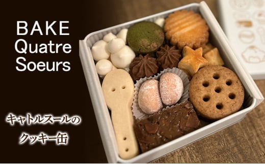 【BAKE Quatre Soeurs】キャトルスールのクッキー缶　クッキー 詰め合わせ お菓子 洋菓子 焼き菓子 クッキー缶 かわいい ギフト 手土産
