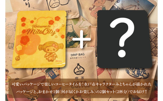 手軽に喫茶店の味 自家焙煎 コーヒードリップバッグ みとちゃん1個＋おまかせ絵柄1個（2個セット）【ドリップ ドリップパック 専門店の味 コーヒー 珈琲 ギフト 誕生日プレゼント 水戸市 水戸 茨城県