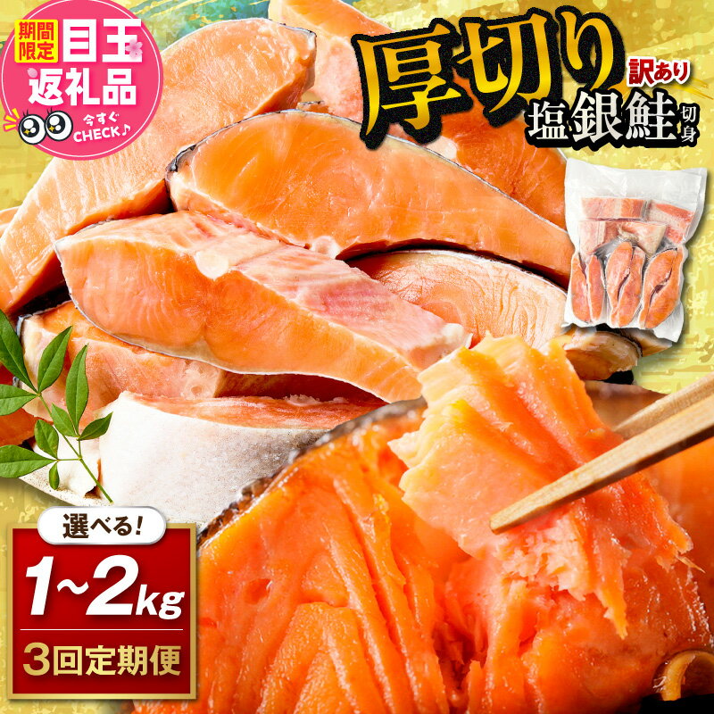 【ふるさと納税】リピーター人気★訳あり／高評価★4.76 ★【訳あり・不揃い】2026年4月〜 お手軽！絶品！厚切り 塩銀鮭切身 （プロトン凍結 訳あり 不揃い）ふるさと納税 鮭 しゃけ 銀鮭 切り身 約1kg 約2kg 選べる 内容量 回数 定期便