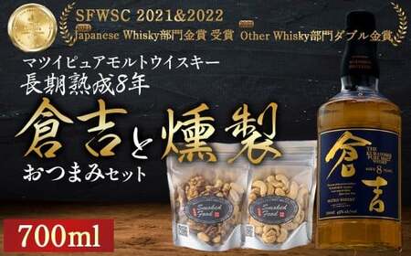 マツイピュアモルトウイスキー倉吉　長期熟成8年700mlと燻製おつまみセット ウイスキー おつまみ セット 燻製 ナッツ お酒 酒 アルコール 鳥取県 倉吉市