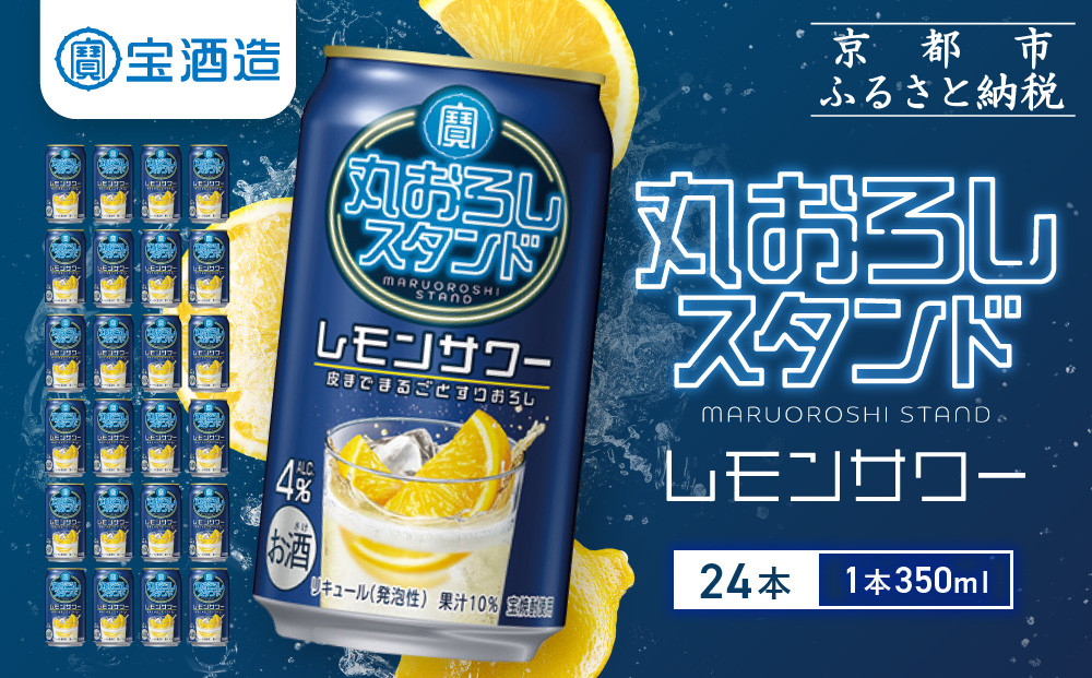 【宝酒造】寶「丸おろしスタンド」＜レモンサワー＞（350ml×24本）｜京都 タカラ 焼酎  酎ハイ ハイボール 人気セット ［ 京都 タカラ 皮までまるごと 贅沢＆本格サワー 人気 おすすめ お酒 焼酎 酎ハイ サワー カクテル 晩酌 日常使い ご自宅用 ギフト プレゼント お取り寄せ 通販 送料無料 ふるさと納税 ］