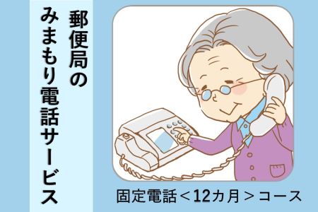 郵便局の「みまもりでんわサービス」（固定電話）＜12ヶ月＞