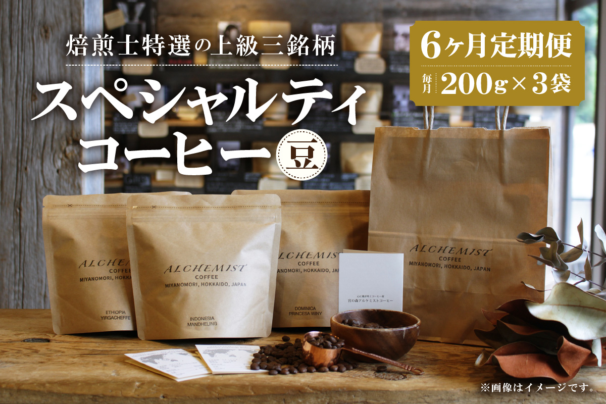 【定期便：6ヶ月】上級三銘柄 スペシャルティコーヒー 200g x 3袋×6ヶ月（豆）