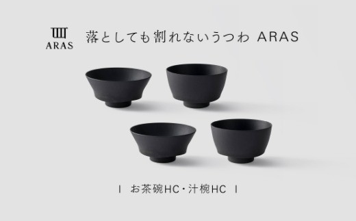 【最短翌日配送】ARAS お茶碗・汁椀 HC 2セット グレイズブラック2セット 割れないうつわ ARAS エイラス 色が選べる 皿 食器 うつわ 贈り物 ギフト F6P-3405