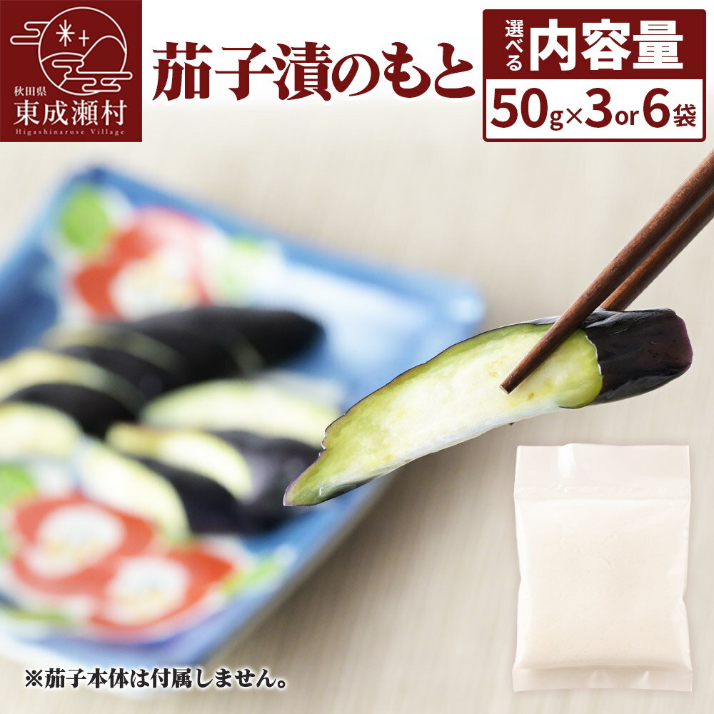 【ふるさと納税】茄子漬のもと ふっこばあちゃんのナス漬けの素【選べる内容量 50g×3袋／6袋】＜ゆうパケット＞