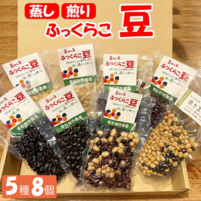 【ふるさと納税】蒸し豆 煎り豆 おすすめ ふっくらこ 豆 5種類セット 黒豆 大豆 小豆 インゲン豆 蒸し豆 お豆 マメ ビーンズ ダイズ 豆料理 美味しい セット 食物繊維 5種 たんぱく質 調理 簡単 時短 すぐに食べられる バリエーション 雫石創作農園 岩手県 雫石町 送料無料