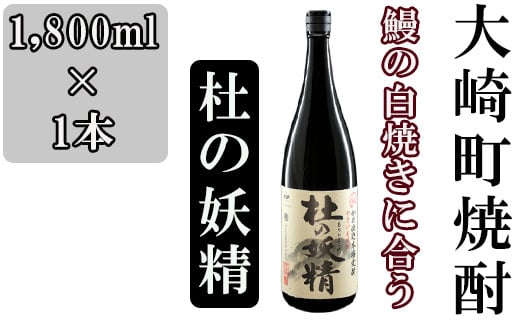 
池田酒店 店主発案「鰻白焼きにあう！」大崎焼酎 杜の妖精
